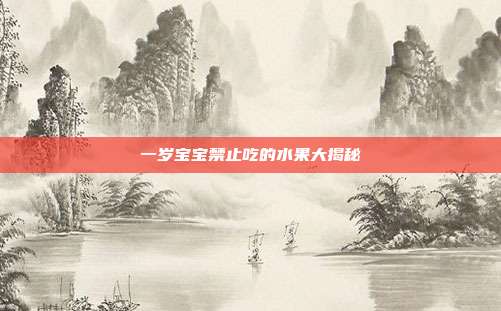 一岁宝宝禁止吃的水果大揭秘