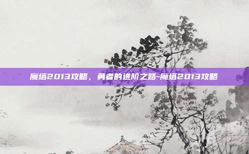 魔塔2013攻略，勇者的进阶之路-魔塔2013攻略