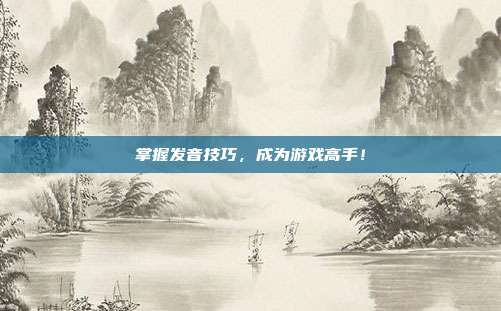 掌握发音技巧，成为游戏高手！