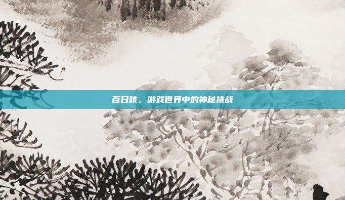 百日咳，游戏世界中的神秘挑战