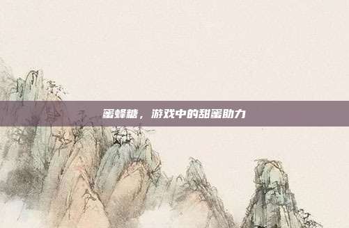 蜜蜂糖,游戏中的甜蜜助力