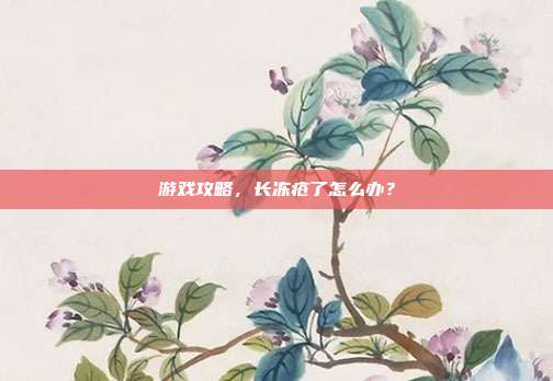 游戏攻略，长冻疮了怎么办？