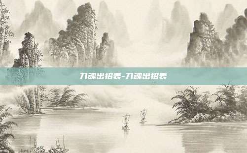 刀魂出招表-刀魂出招表