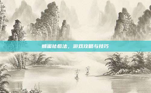 蜂蜜祛痘法，游戏攻略与技巧