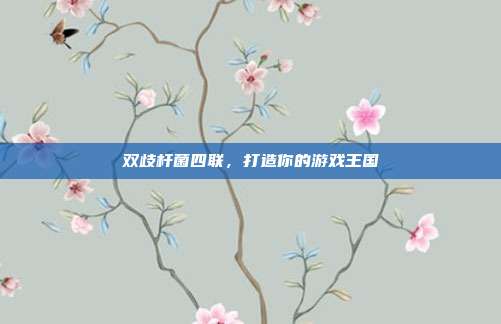 双歧杆菌四联，打造你的游戏王国