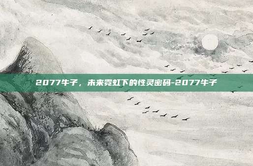 2077牛子，未来霓虹下的性灵密码-2077牛子