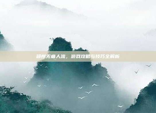 颍州无痛人流，游戏攻略与技巧全解析