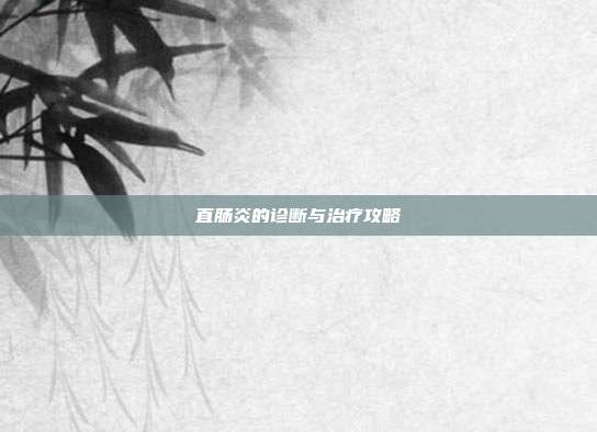 直肠炎的诊断与治疗攻略