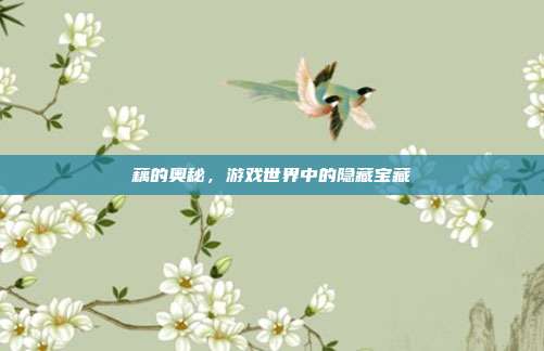 藕的奥秘，游戏世界中的隐藏宝藏