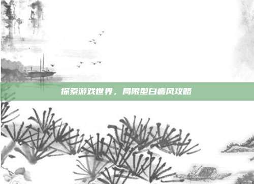 探索游戏世界,局限型白癜风攻略