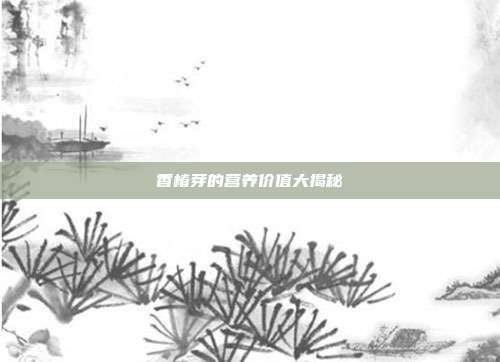 香椿芽的营养价值大揭秘