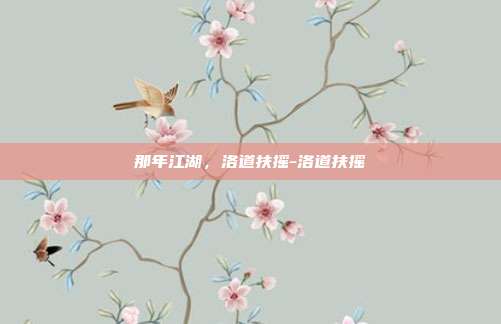 那年江湖，洛道扶摇-洛道扶摇