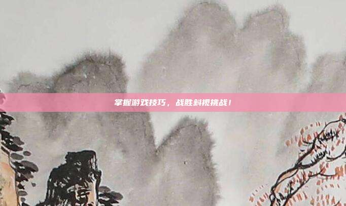 掌握游戏技巧，战胜斜视挑战！