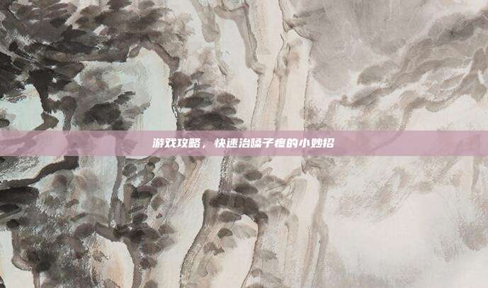 游戏攻略，快速治嗓子疼的小妙招