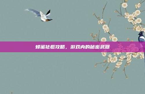 蜂蜜祛痘攻略，游戏内的秘密武器