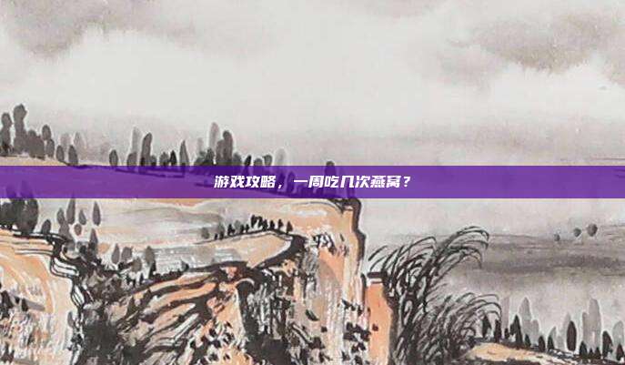 游戏攻略,一周吃几次燕窝?