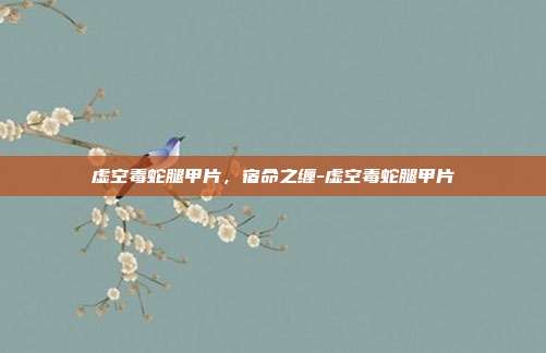 虚空毒蛇腿甲片,宿命之缠-虚空毒蛇腿甲片