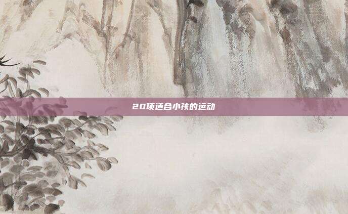 20项适合小孩的运动