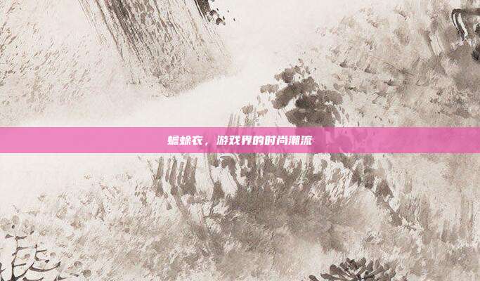 蟾蜍衣，游戏界的时尚潮流