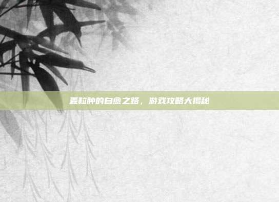 麦粒肿的自愈之路，游戏攻略大揭秘
