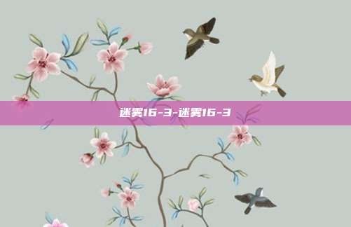 迷雾16-3-迷雾16-3