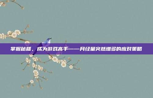 掌握秘籍，成为游戏高手——月经量突然增多的应对策略