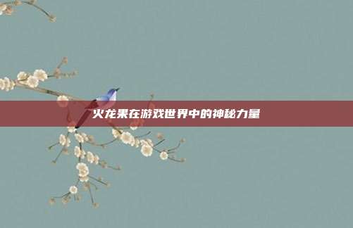 火龙果在游戏世界中的神秘力量