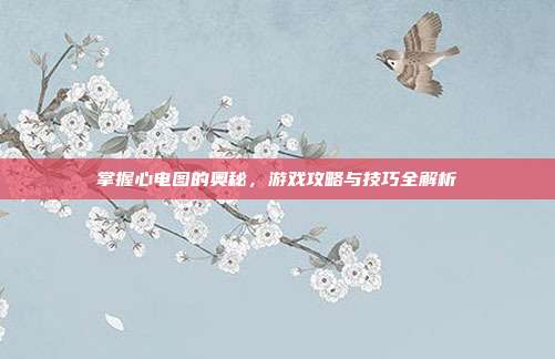 掌握心电图的奥秘,游戏攻略与技巧全解析