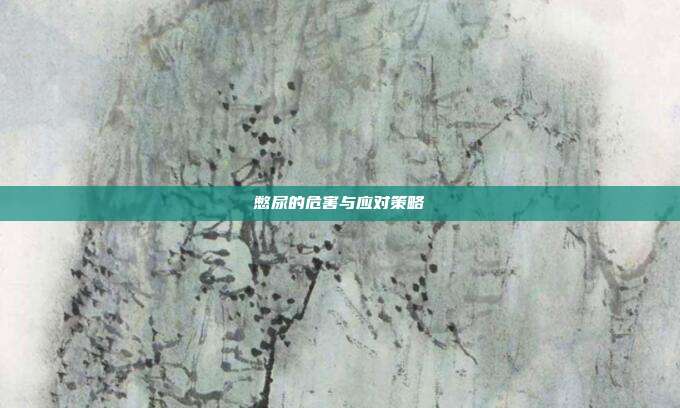 憋尿的危害与应对策略