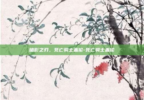 暗影之刃,死亡骑士盖伦-死亡骑士盖伦