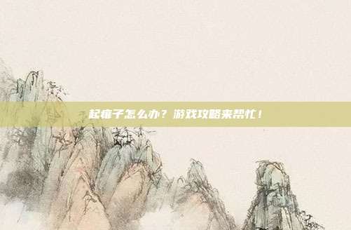 起痱子怎么办？游戏攻略来帮忙！