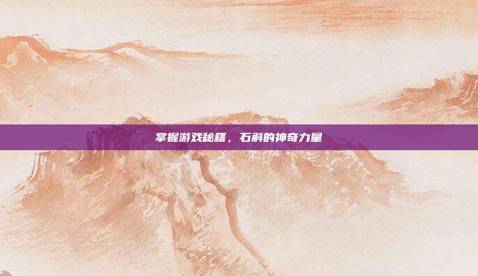 掌握游戏秘籍,石斛的神奇力量