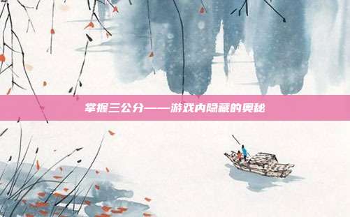 掌握三公分——游戏内隐藏的奥秘