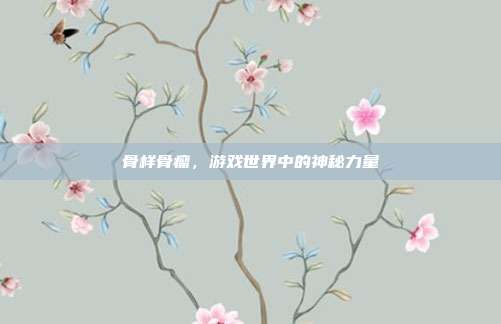 骨样骨瘤，游戏世界中的神秘力量