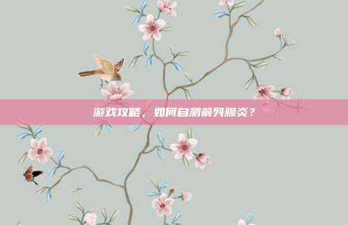 游戏攻略,如何自测前列腺炎?
