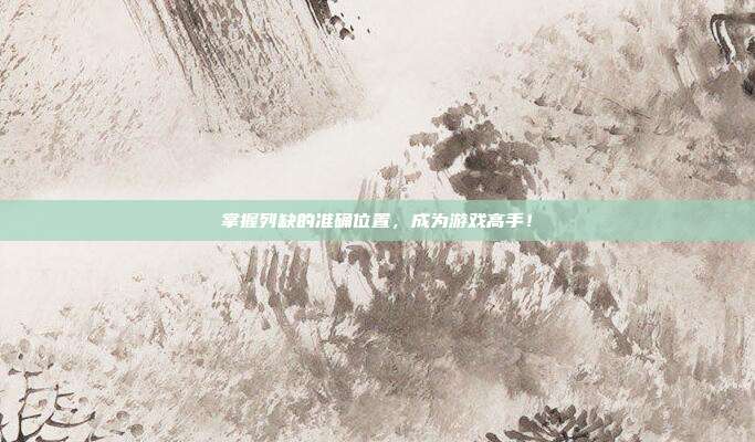 掌握列缺的准确位置,成为游戏高手!