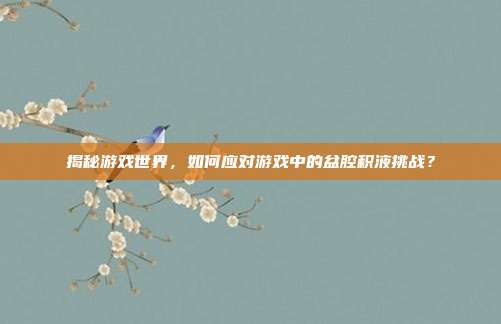 揭秘游戏世界,如何应对游戏中的盆腔积液挑战?