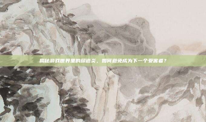 揭秘游戏世界里的尿道炎,如何避免成为下一个受害者?