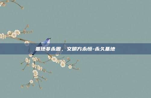 基地非永固,文明方永恒-永久基地