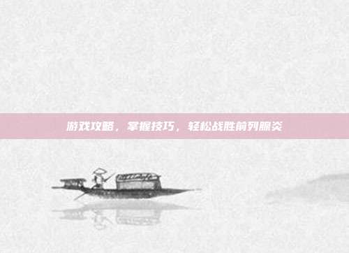 游戏攻略，掌握技巧，轻松战胜前列腺炎
