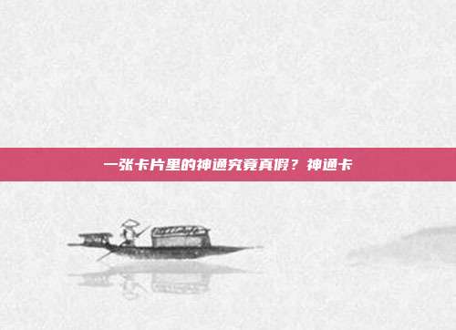 一张卡片里的神通究竟真假?神通卡