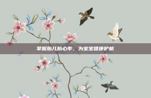 掌握胎儿胎心率，为宝宝健康护航