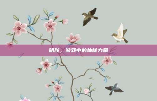 明胶,游戏中的神秘力量