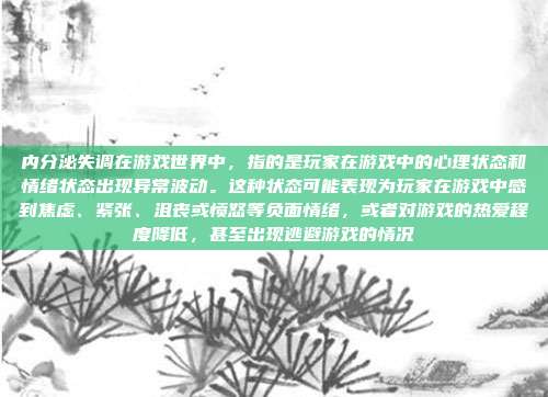 内分泌失调在游戏世界中，指的是玩家在游戏中的心理状态和情绪状态出现异常波动。这种状态可能表现为玩家在游戏中感到焦虑、紧张、沮丧或愤怒等负面情绪，或者对游戏的热爱程度降低，甚至出现逃避游戏的情况