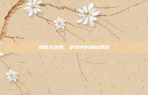 揭秘龙涎香，游戏中的神秘香料