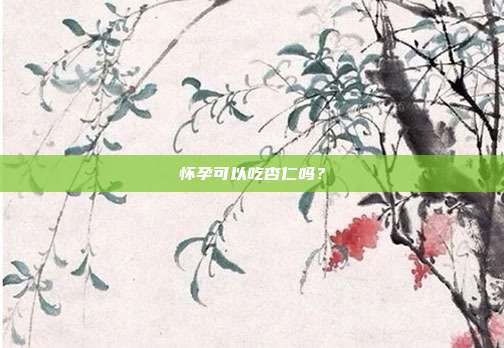怀孕可以吃杏仁吗？