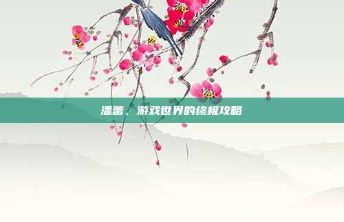 潘蕾,游戏世界的终极攻略