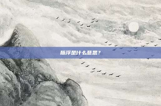 脉浮是什么意思？