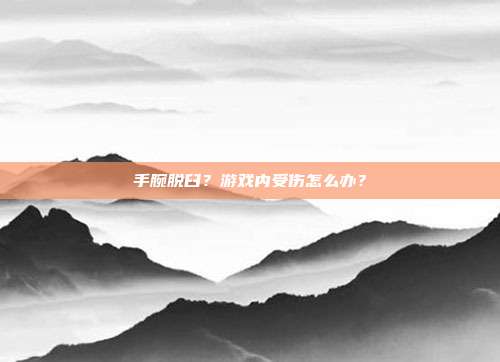 手腕脱臼?游戏内受伤怎么办?