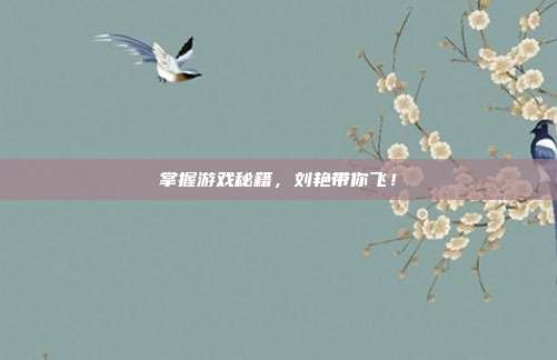 掌握游戏秘籍,刘艳带你飞!